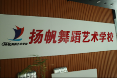 邓州市扬帆舞蹈艺术学校中国舞艺术素质测评圆满成功